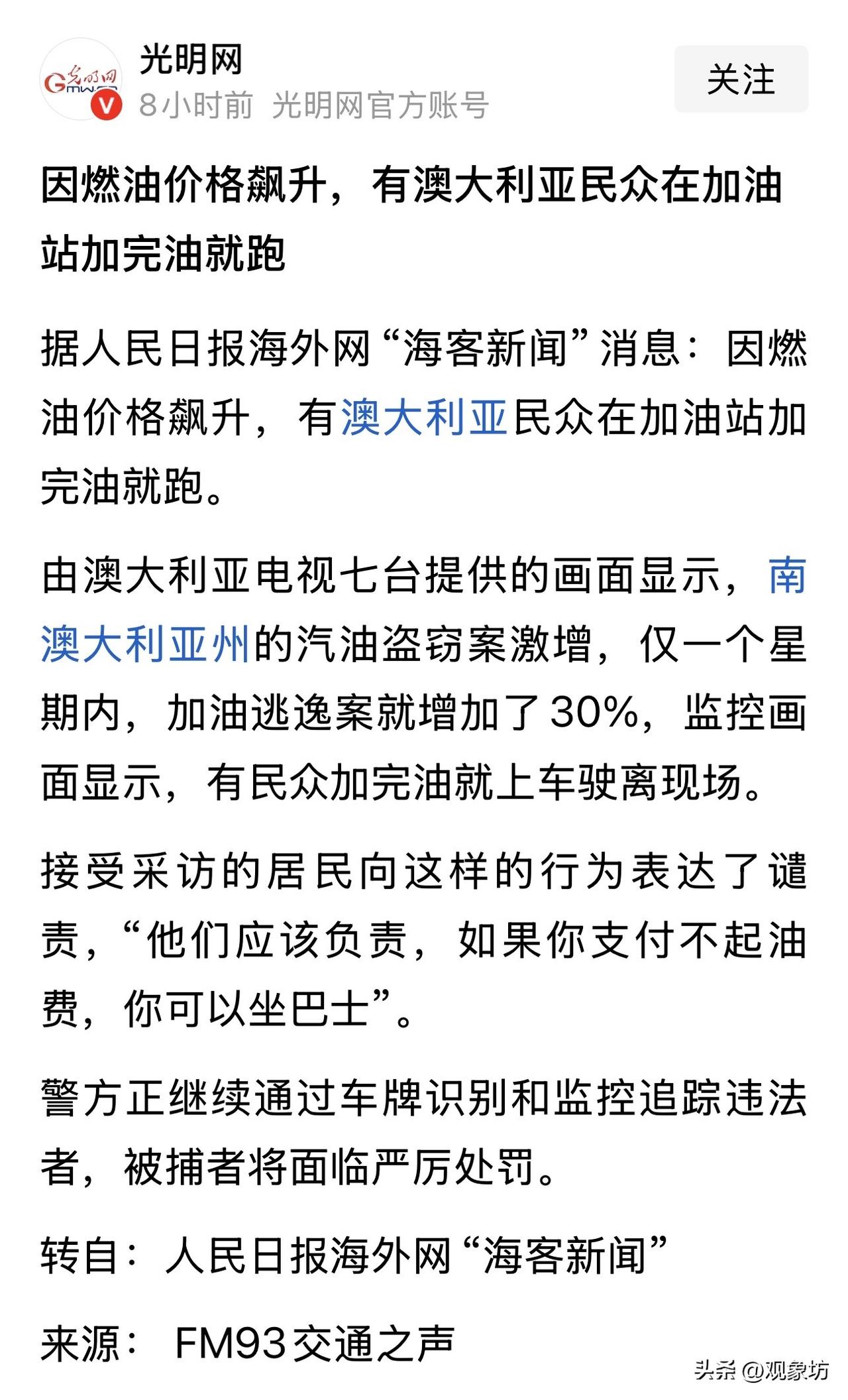 澳洲人加油“霸王餐”跑路，中国车主：三桶油虐我千百遍，我待它如初恋！

最近，大