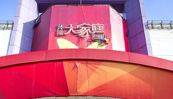 从盘锦传奇到帝国落幕：兴隆大家庭的兴衰悲歌
 
提起兴隆大家庭，不少辽宁人都有记