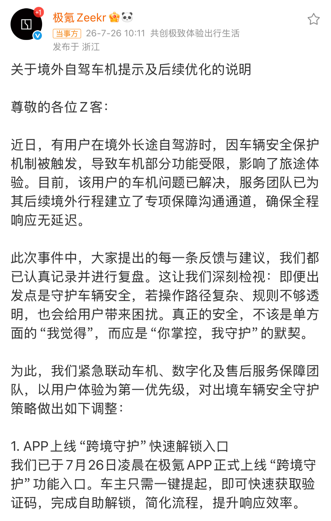 极氪APP上线跨境守护功能 极氪针对境外自驾车机功能受限的问题，给出了完整整改方