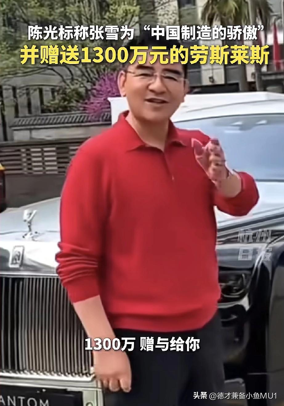4月1日，陈光标发布视频称，要将价值1300万的劳斯莱斯幻影赠予张雪，用作接待用