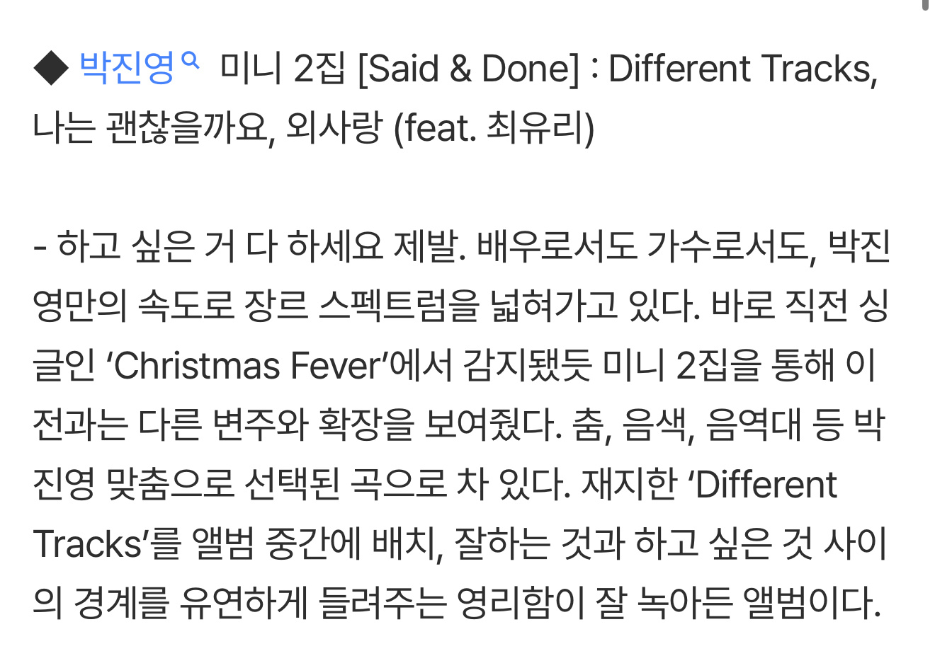 朴珍荣，想做什么就都去做吧。拜托了！◆ Said & Done ：〈Differ