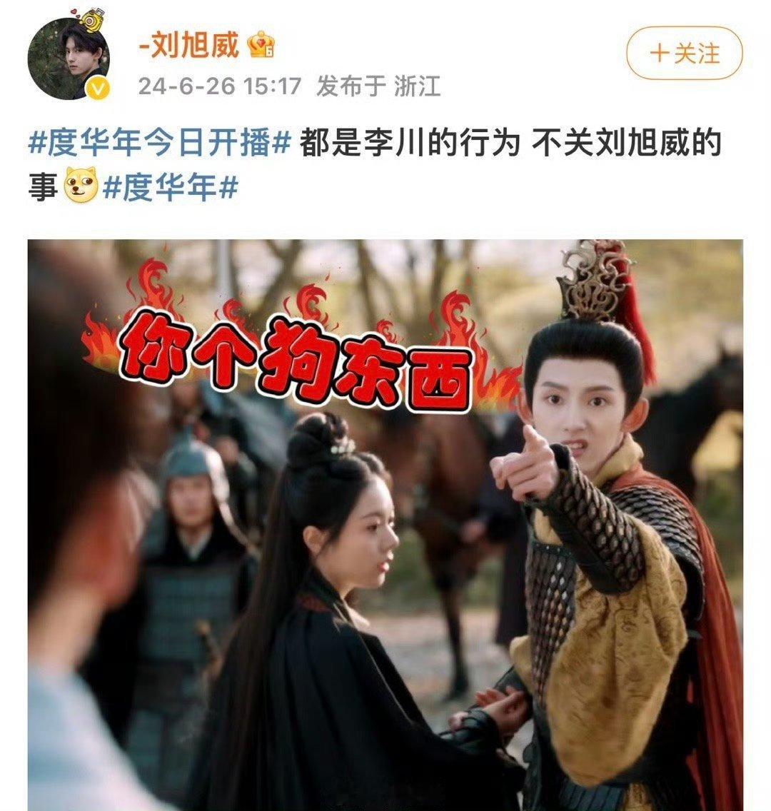 #李川行为与刘旭威无关##李川骂人是和阿姐学的吧# 刘旭威亲自发文说：“都是李川