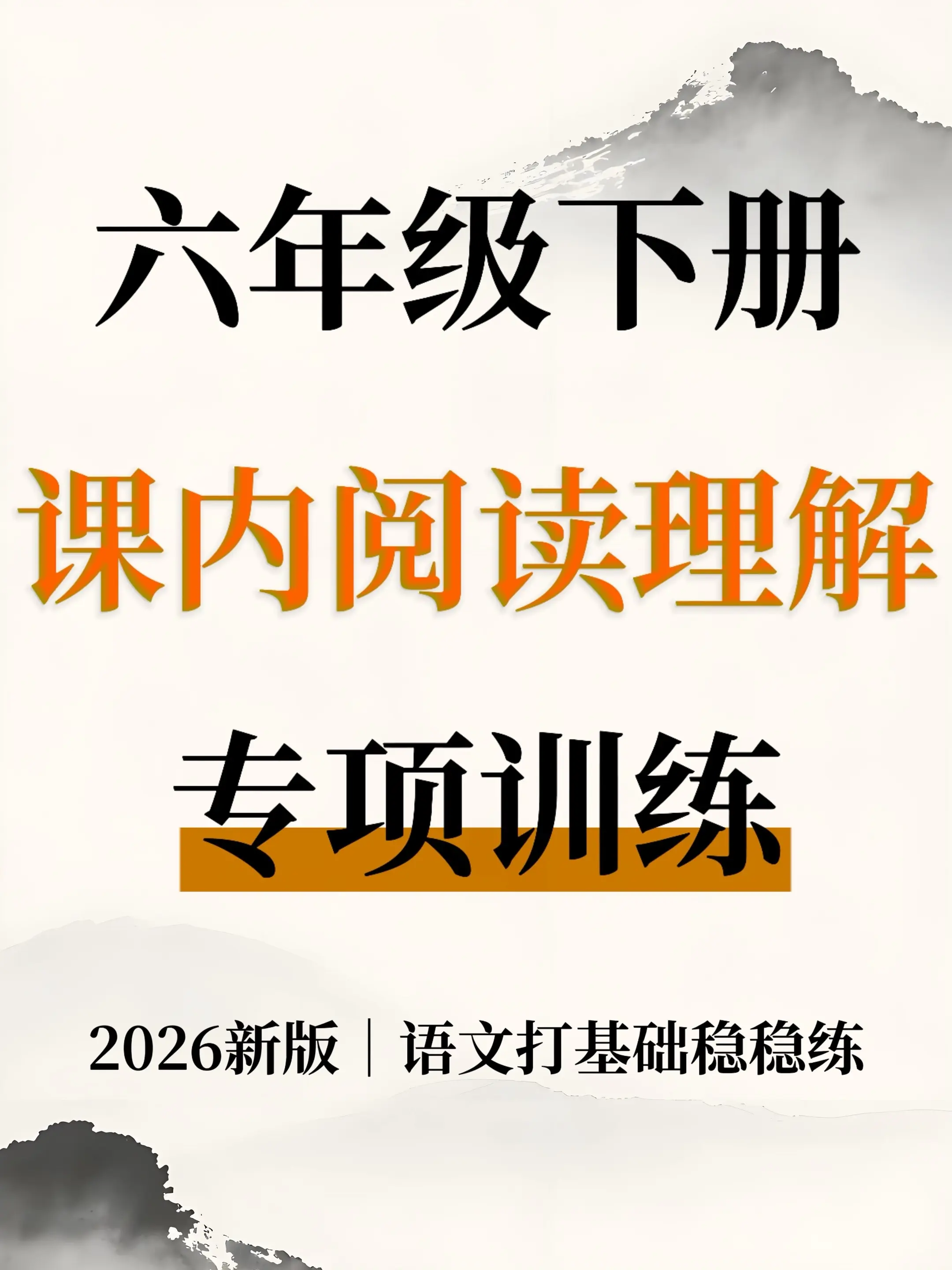 六下语文课内阅读理解70篇｜语文基础练习。六年级下册语文课内阅读精选来...
