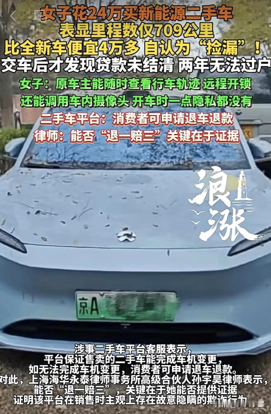 北京一位金女士，花24万购买了一辆里程仅709公里的蔚来新能源汽车，这款车新车卖