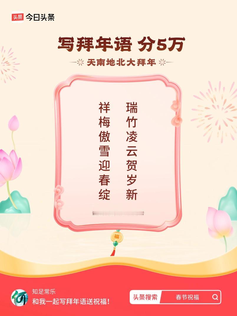 写拜年语送祝福新春拜年送祝福！我的祝福是：“祥梅傲雪迎春绽，瑞竹凌云贺岁新”！快