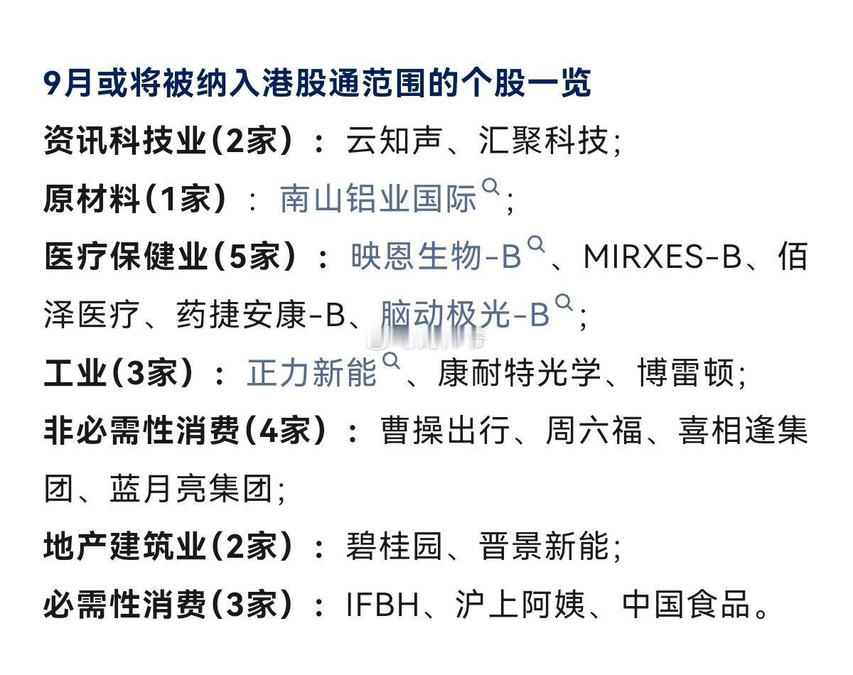下个月，这些港股上市公司或将被纳入港股通。 ​​​