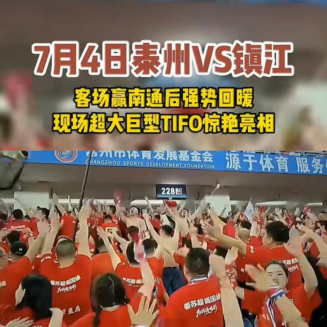 苏超泰州超大tifo夯爆了满江红气势横贯看台，岳飞巨幅Tifo席卷全场。千平画卷