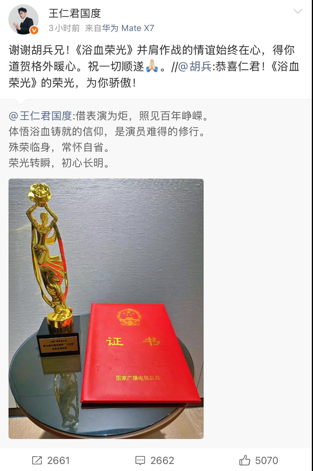 胡兵恭喜王仁君 王仁君拿下飞天奖优秀男演员殊荣，好友胡兵第一时间道贺，直言为他感