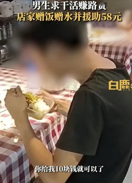 湖南衡阳一男生没钱回家，他走进一家饭馆，问店主，“这里招工吗，我想赚10元路费。
