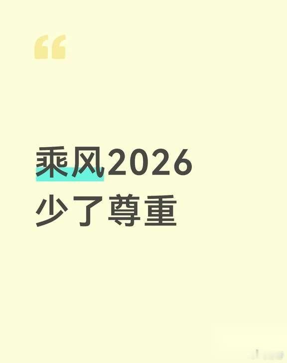 乘风2026，少了尊重 也算是浪姐ip的老观众了，除了第二季，基本都看了。因为浪