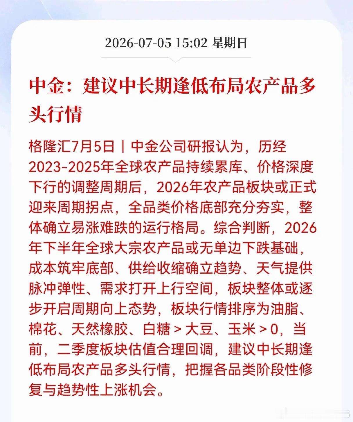 好消息！重大好消息！农产品迎来机构看多好消息！中金：建议中长期逢低布局农产品多头
