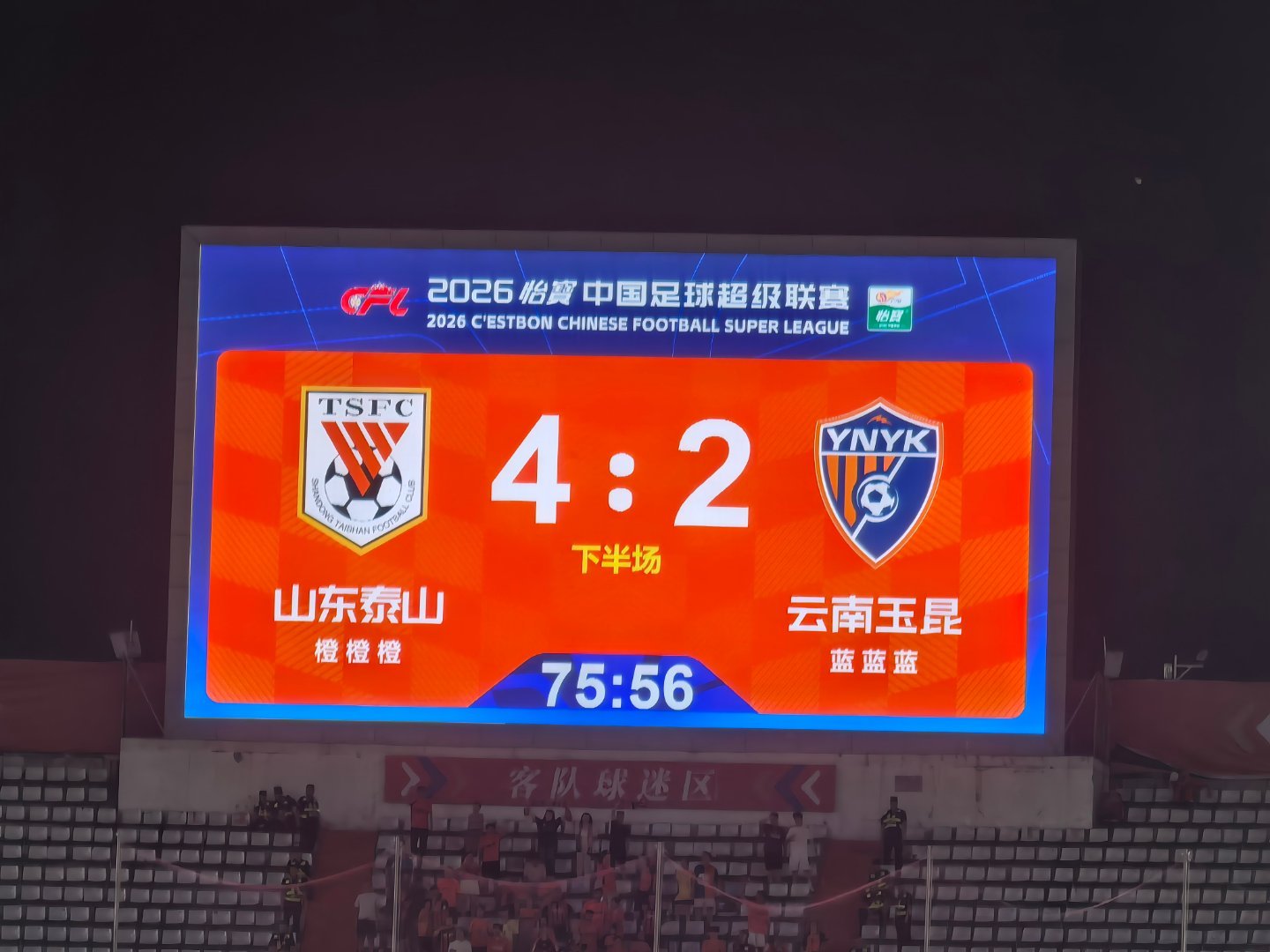 云南玉昆队打进点球，场上比分4:22026中超联赛山东泰山vs云南玉昆