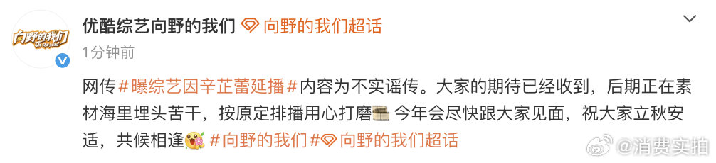 【向野的我们辟谣】8月7日，曝综艺因辛芷蕾延播，引热议。对此，发文：“网传内容为