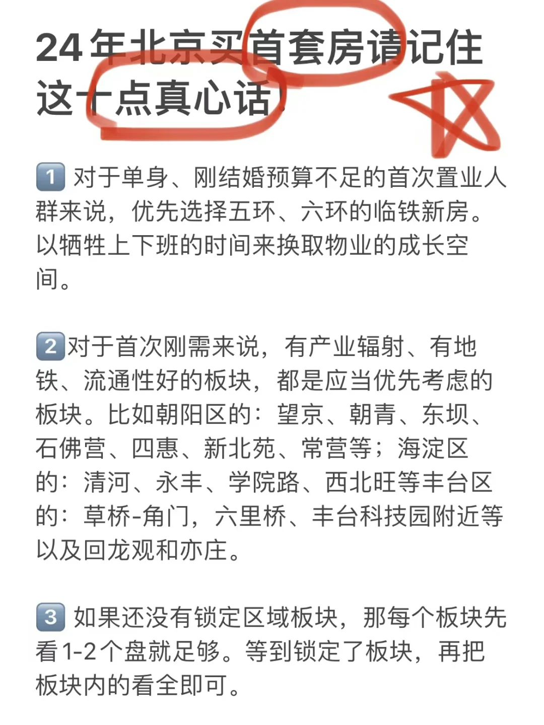 24年北京买首套房，十点真心建议送给你！