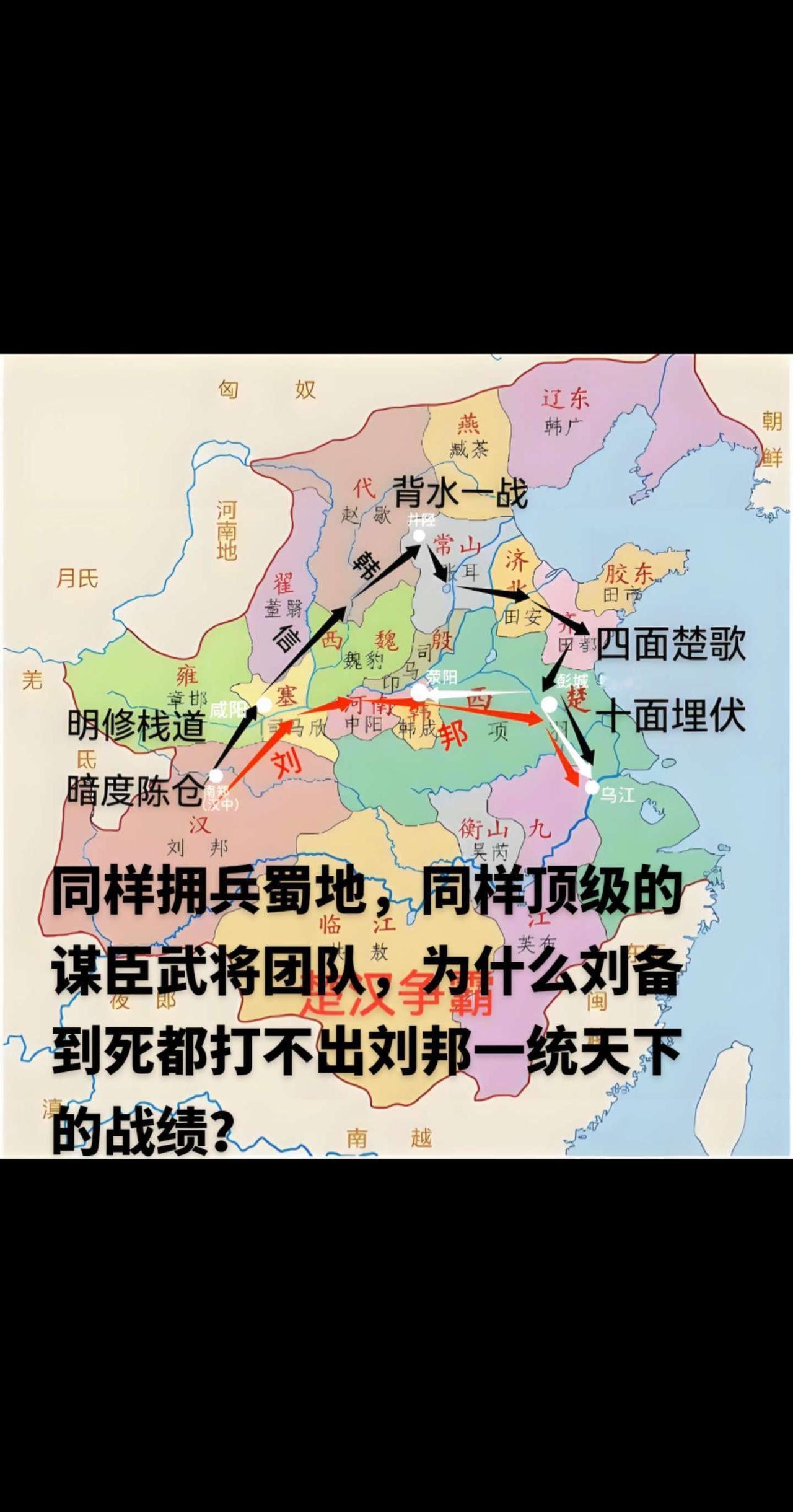 同样拥兵蜀地，同样顶级的谋臣武将团队，为什么刘备到死都打不出刘邦一统天下的战绩？