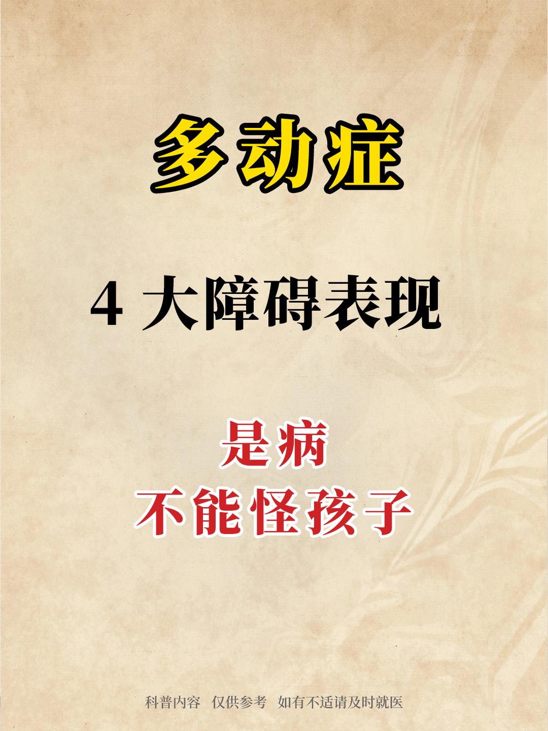 多动症，4大障碍表现，不能怪孩子，他只是生病了