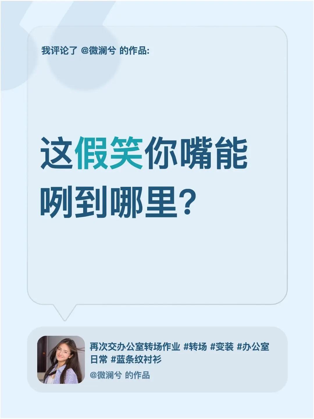 我评论了@微澜兮 的作品：这假笑你嘴能咧到哪里？