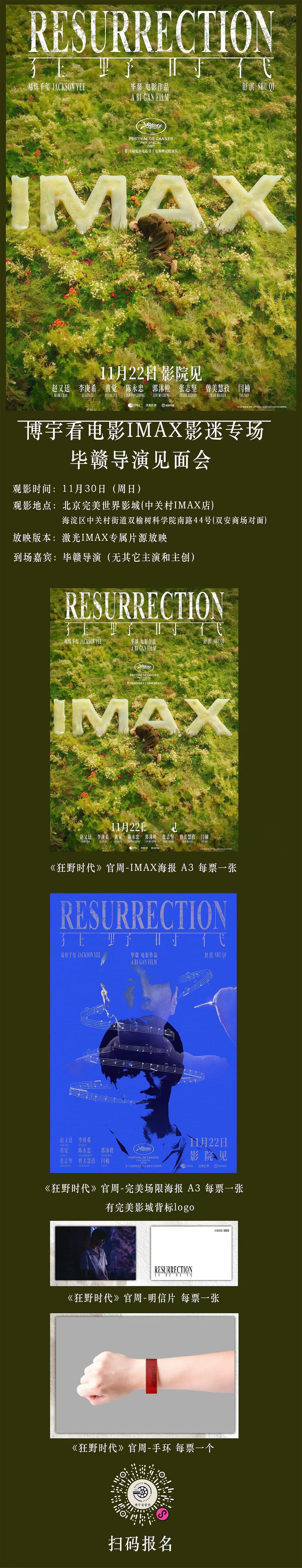 《狂野时代》完美世界影城中关村IMAX店400座激光IMAX专属片源场次：毕赣映