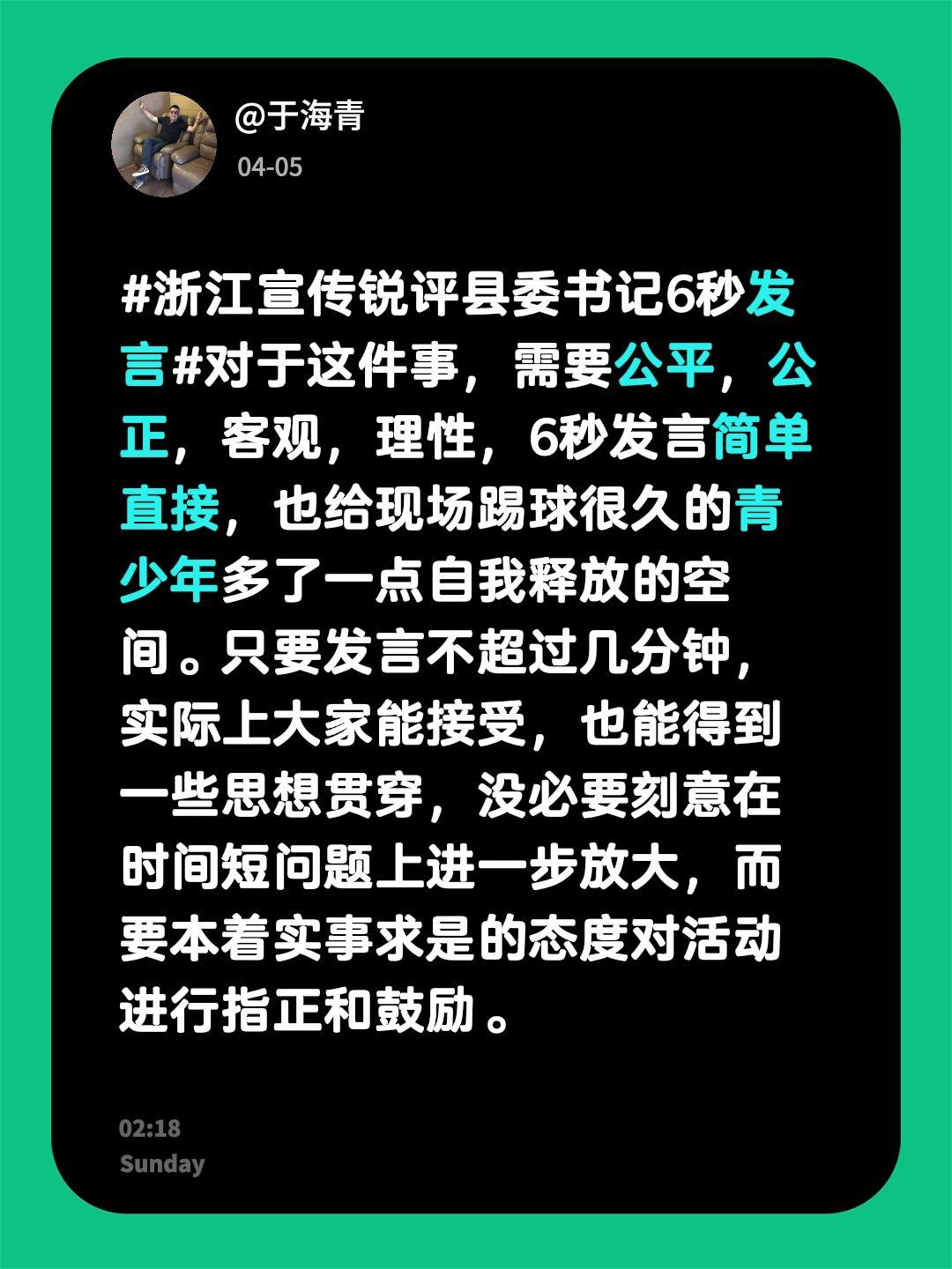 于海青:为何说发言不以时间长短论英雄？浙江宣传锐评县委书记6秒发言对于这件事，需