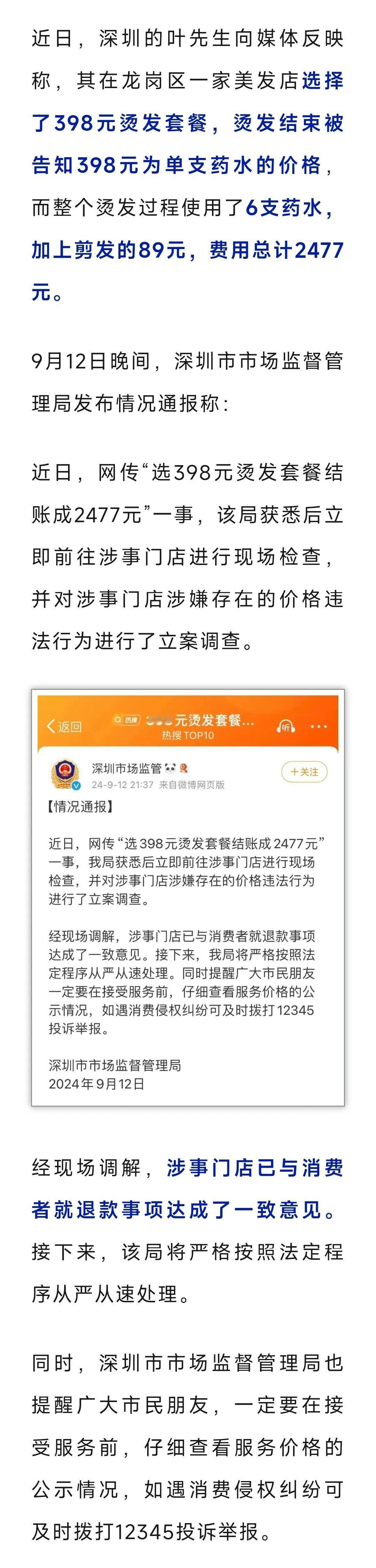 398元烫发套餐结账时变2477元？官方通报