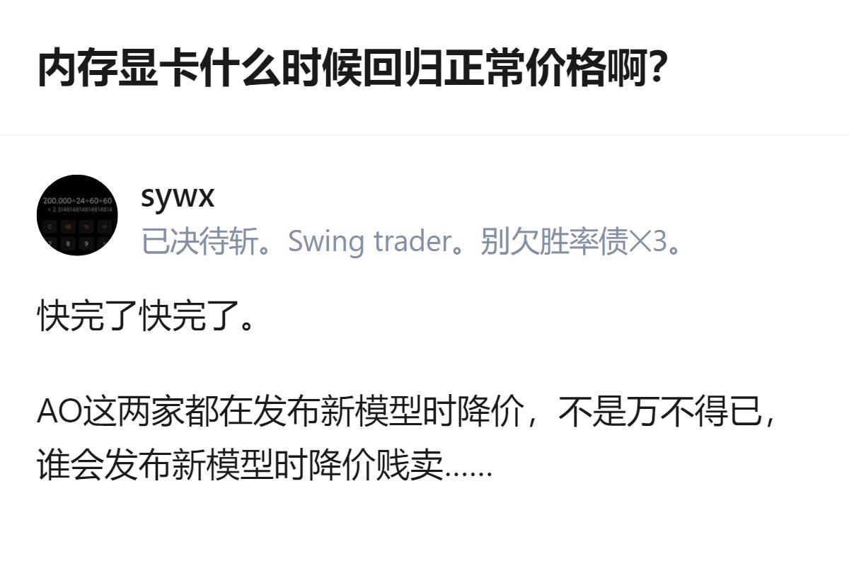 内存显卡价格回归的时间，从现有信息看，AO两家会在发布新模型时降价，这是当前能确