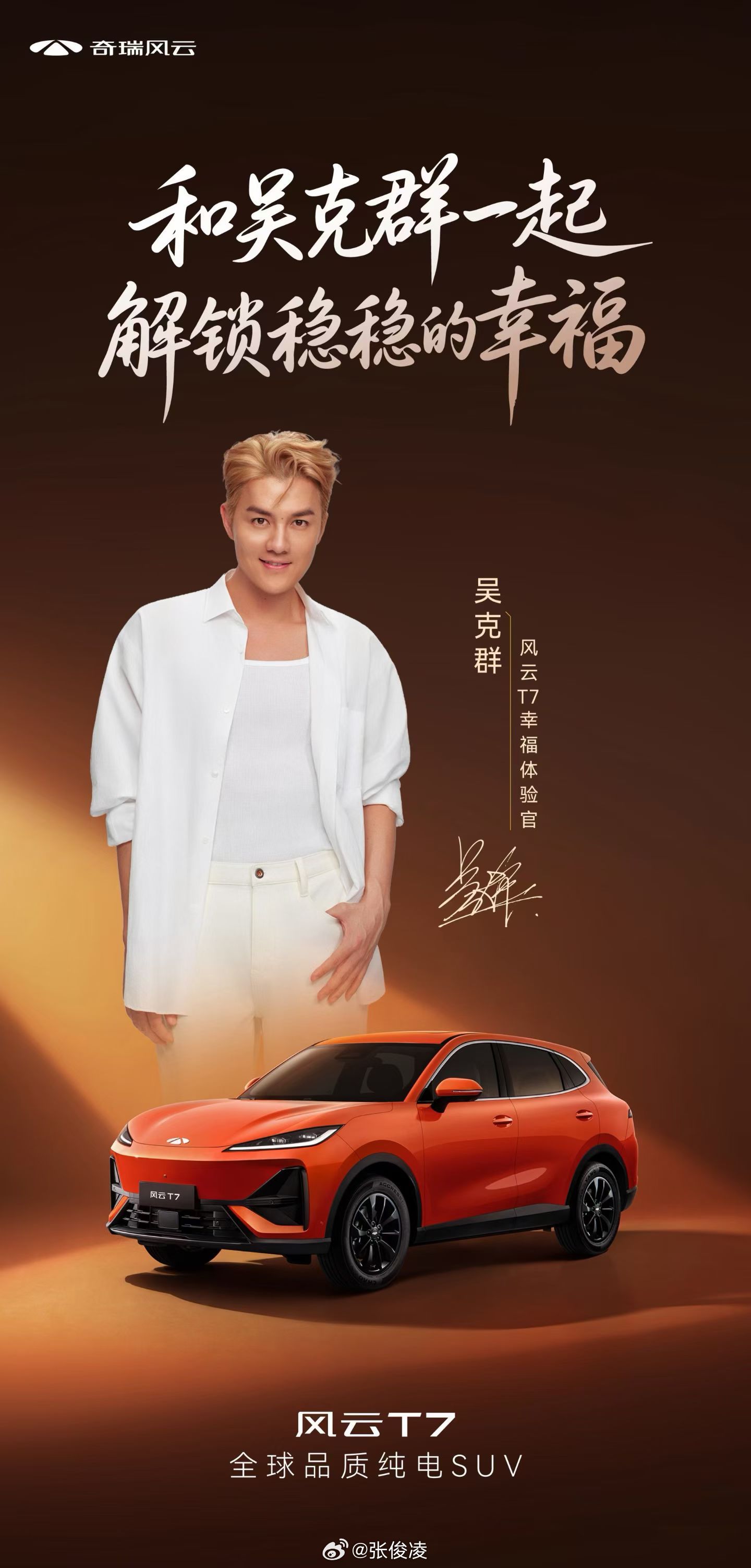 风云T7代言人是吴克群！这也太接地气了，绝对有效适配 ​​​