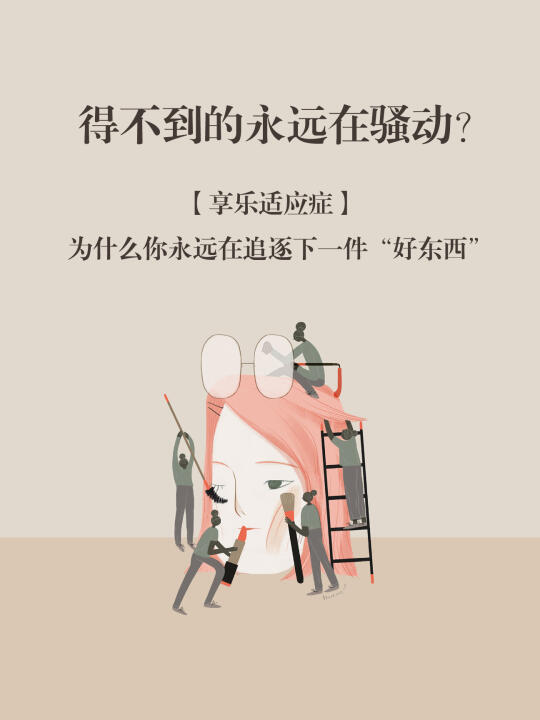 得不到的永远在骚动？【享乐适应症】
