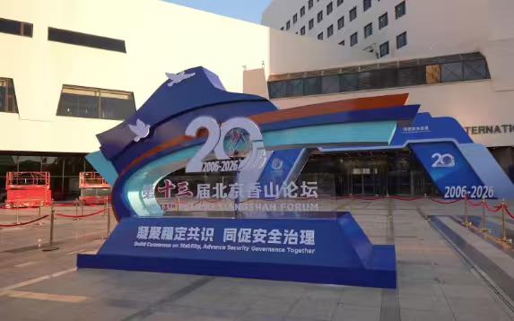 北京香山论坛正式开幕，美国提升出席级别，日本官员罕见缺席，不简单

第十三届北京