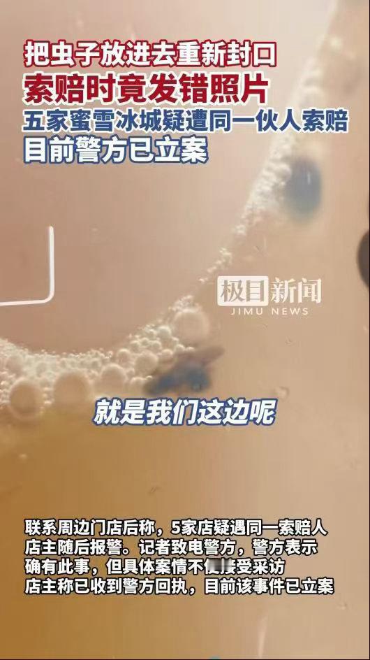 两人投放苍蝇敲诈蜜雪冰城被刑拘假借食品安全名义实施敲诈，作案人刻意在奶茶里放入虫