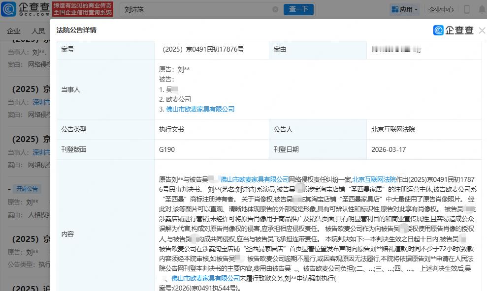【商家侵权刘诗诗被判公开道歉】侵权刘诗诗商家被强执 据企查查，近日，北京互联网法