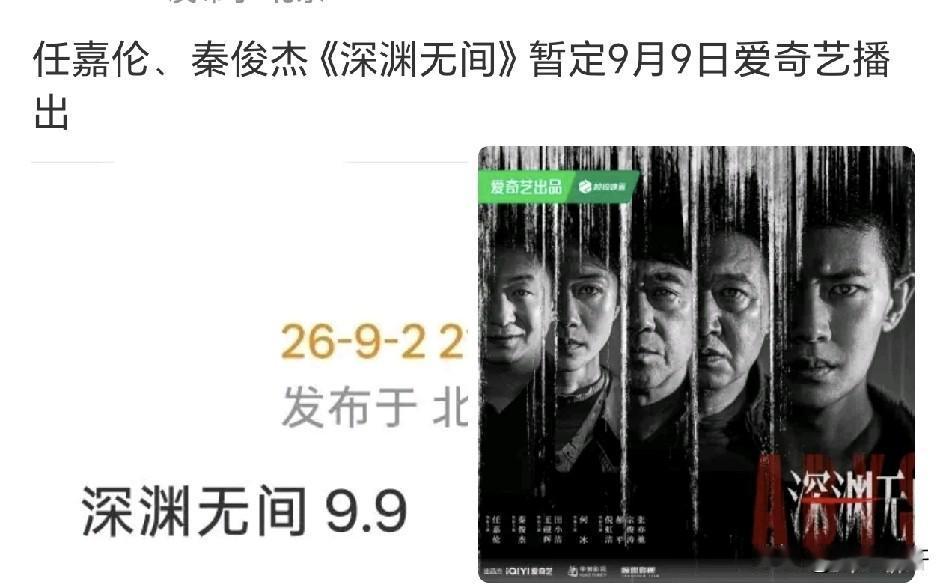 是吗？深渊无间9月9号播出，
如果是真的那可就太好了，
还有一个星期狠狠期待下周