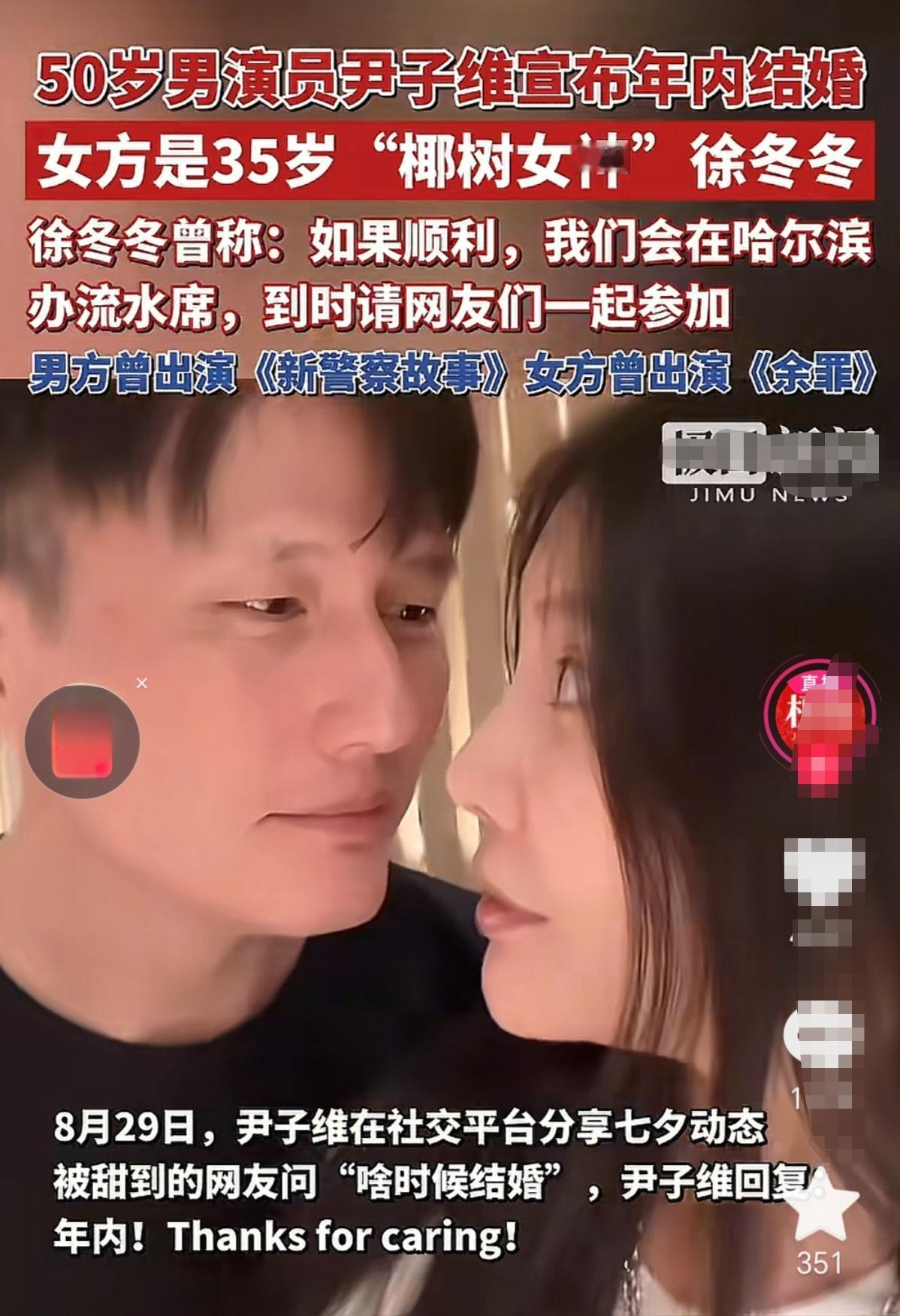 尹子维、徐冬冬要结婚了，俩人经过拍拖、分手再拍拖，终于要修成正果了。
尹子维50