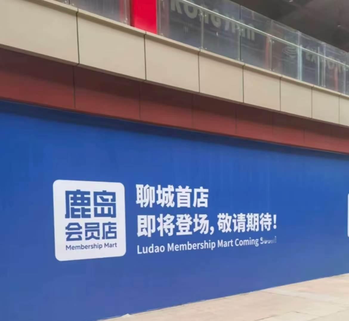 聊城的朋友们，咱们盼了好久的鹿岛会员店终于要来啦！这蓝色的围挡一拉起来，就意味着