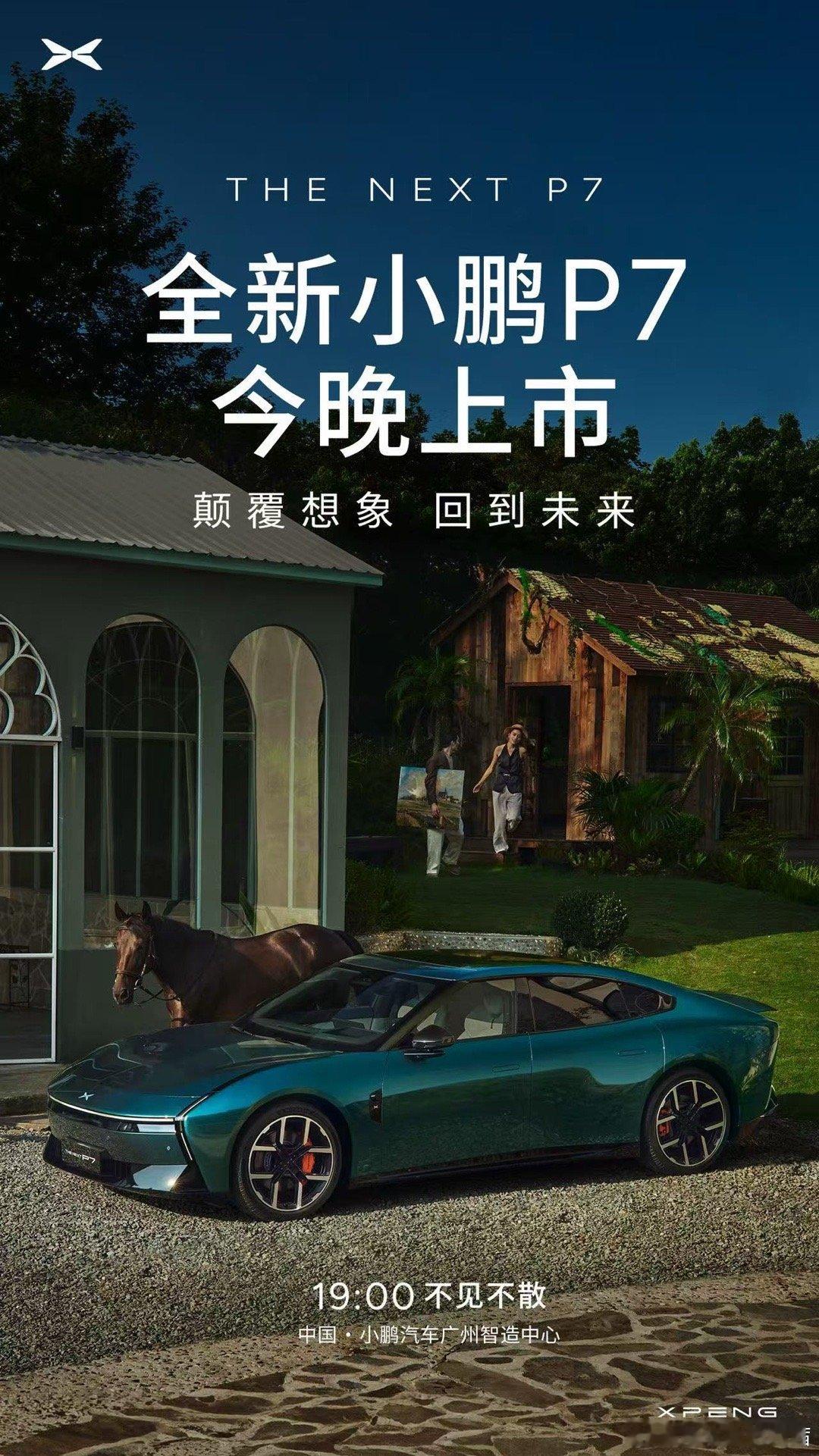 全新小鹏p7今晚要来了！（搓手手期待）[捂嘴哭]快点让我飞吧，别延误了我要去看p