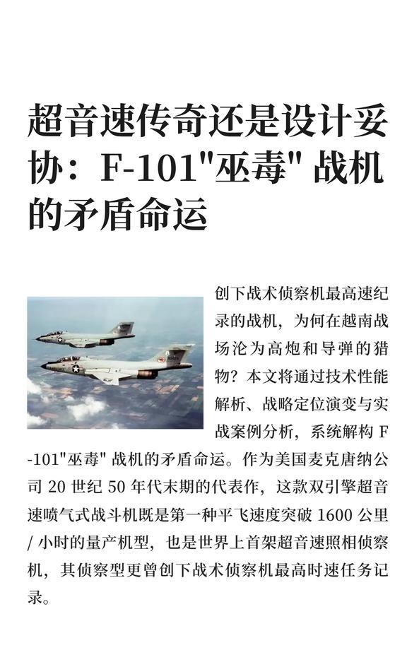 超音速传奇还是设计妥协：F-101