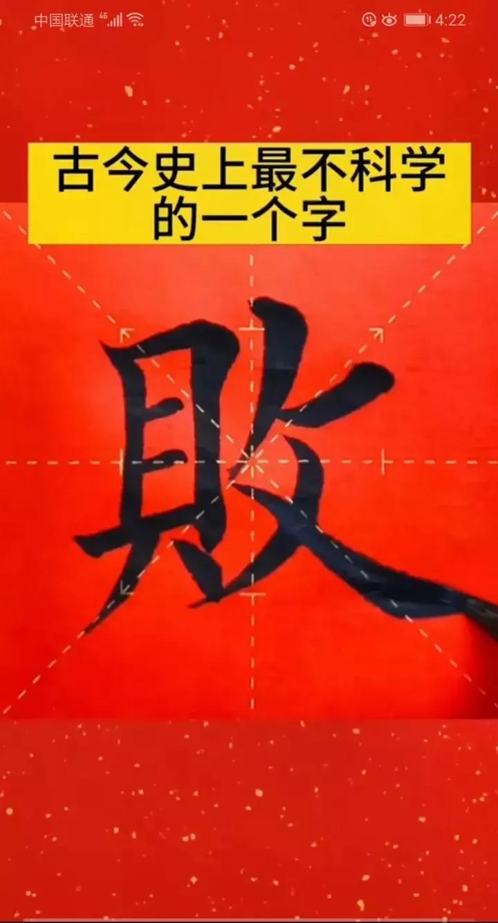 看到网上有人说，“败”字的发明很不科学，没道理，一个人又有钱又有文化，怎么会是失