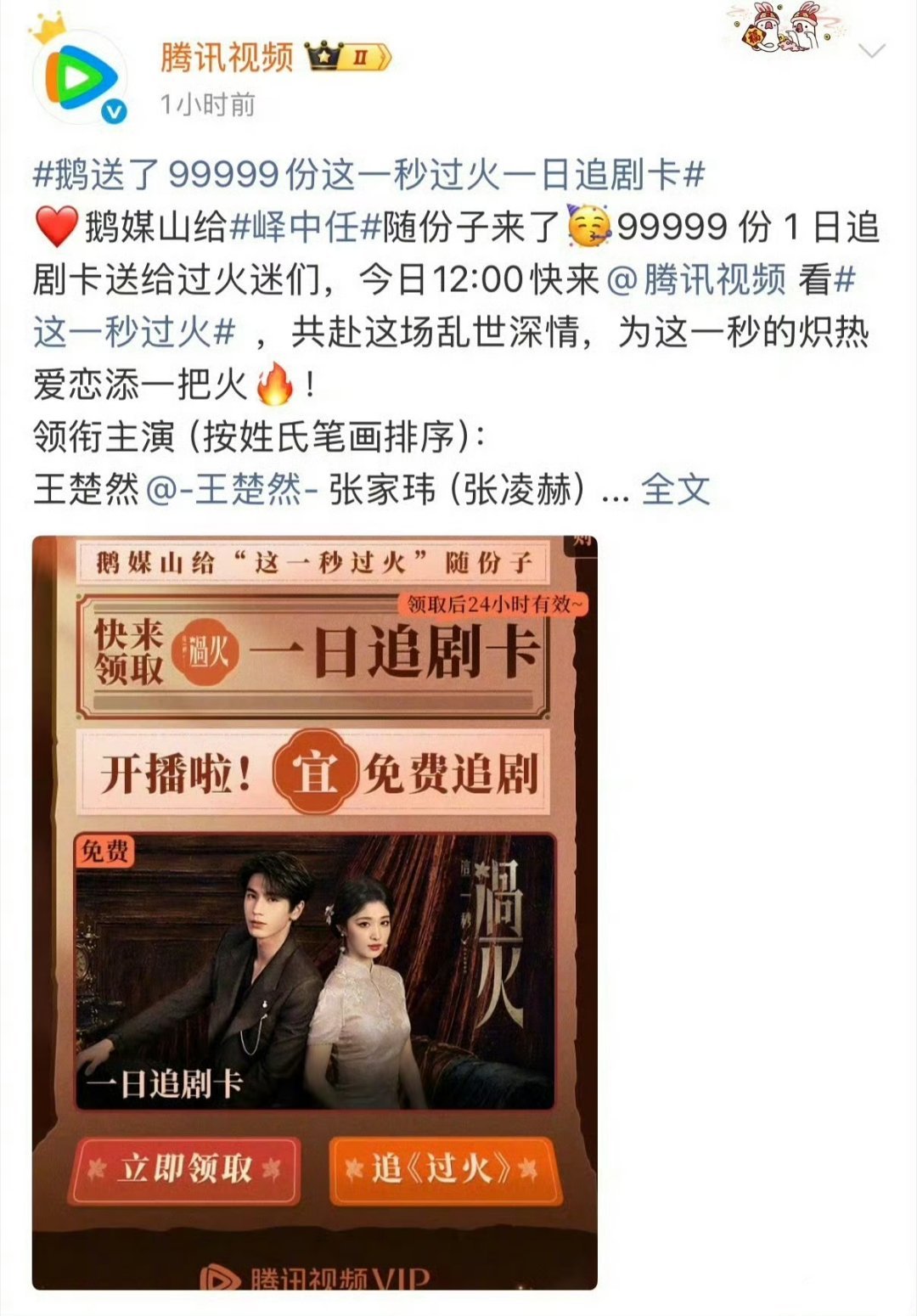 张凌赫王楚然《这一秒过火》腾讯发99999份免费追剧卡，爱奇艺发100000份免
