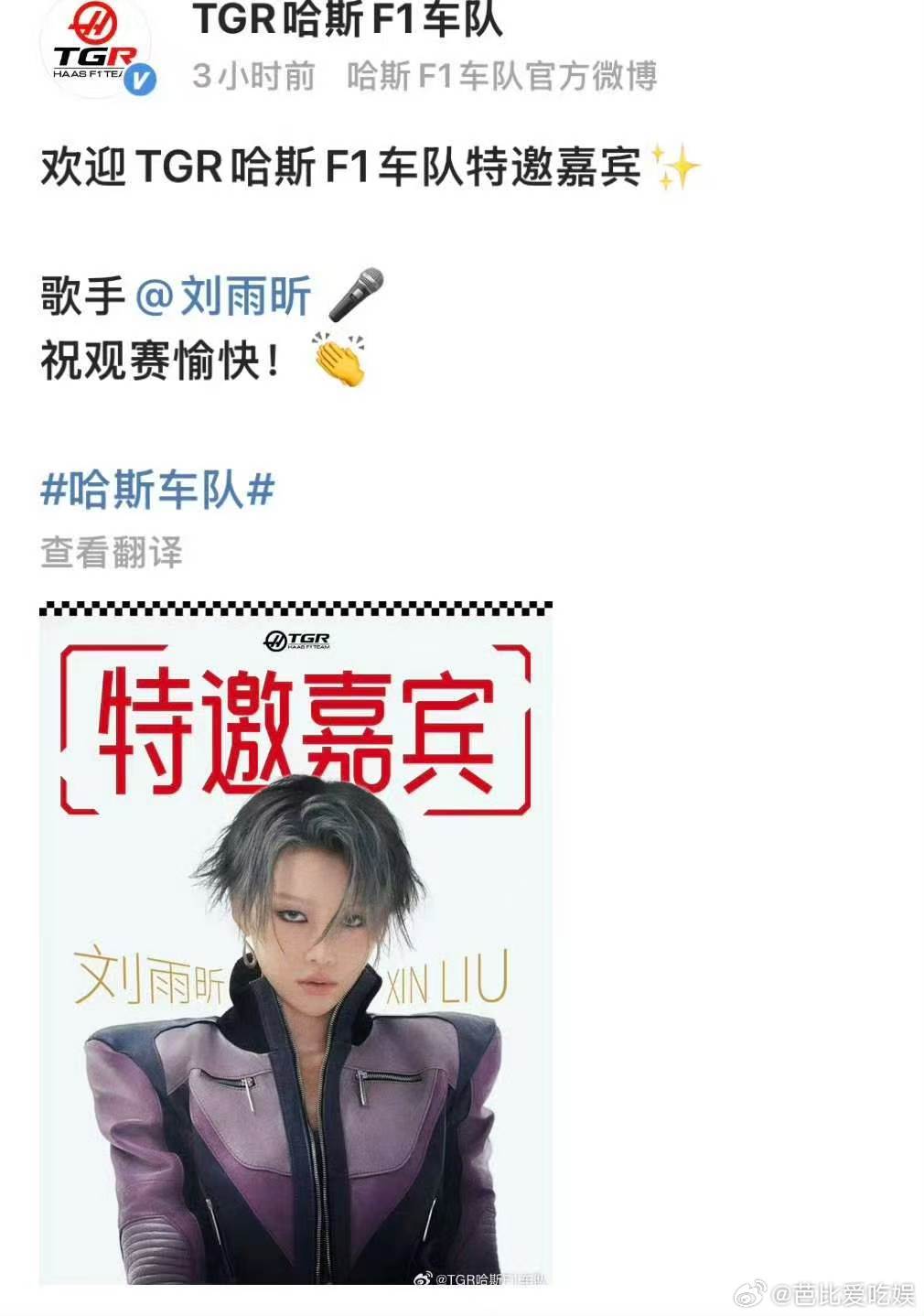 刘雨昕TGR哈斯F1特邀嘉宾生图直出都毫无瑕疵的颜值🌟刘雨昕现身上海 F1 赛