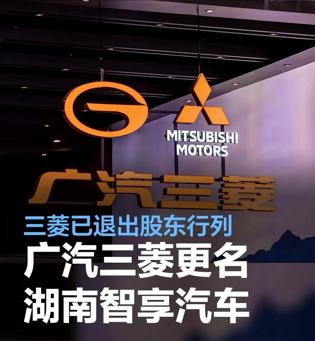 #广汽三菱更名湖南智享汽车，三菱已退出股东行列#
日前，广汽三菱汽车有限公司正式