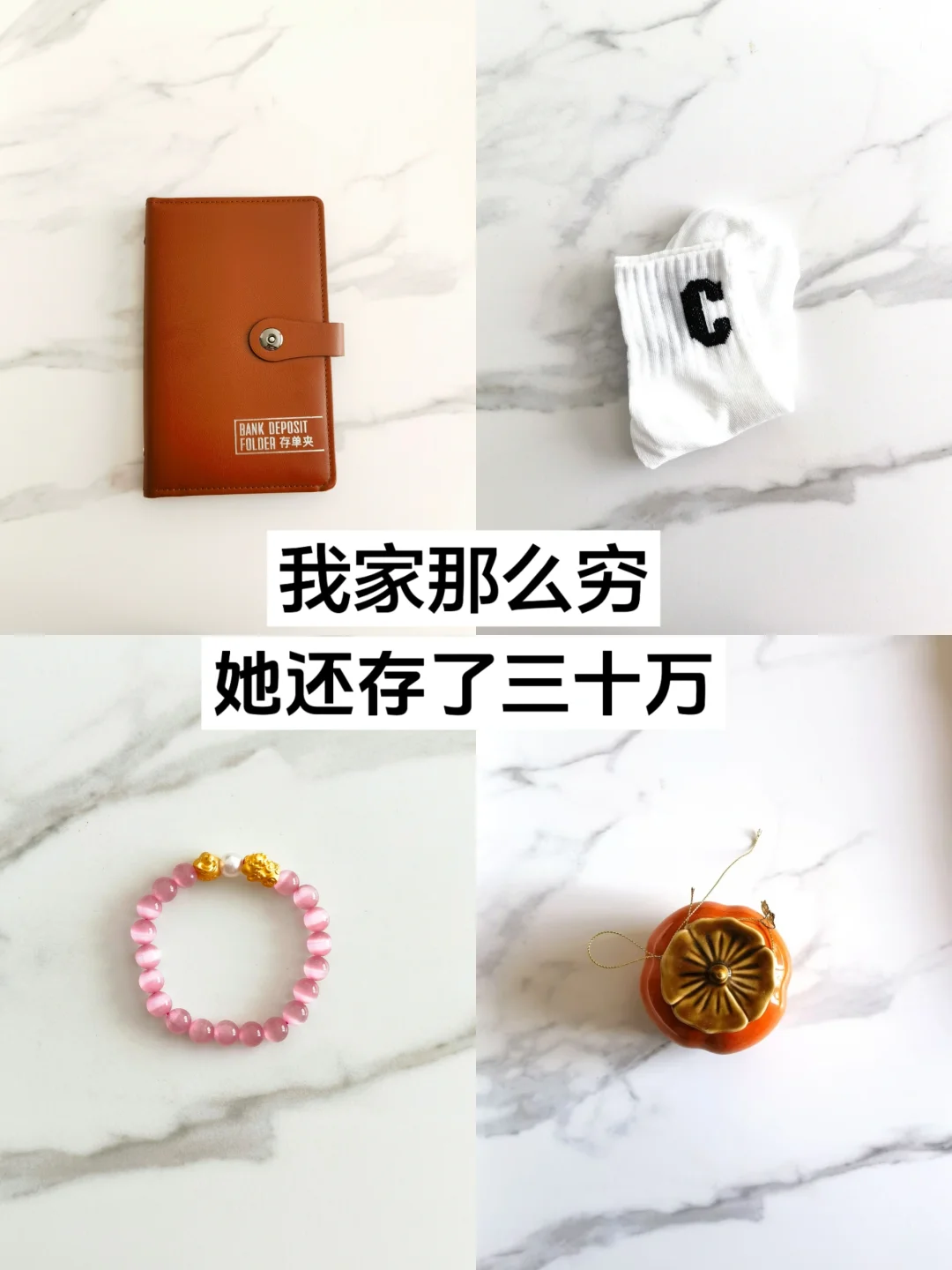 我妈和我说，她悄悄存下三十万