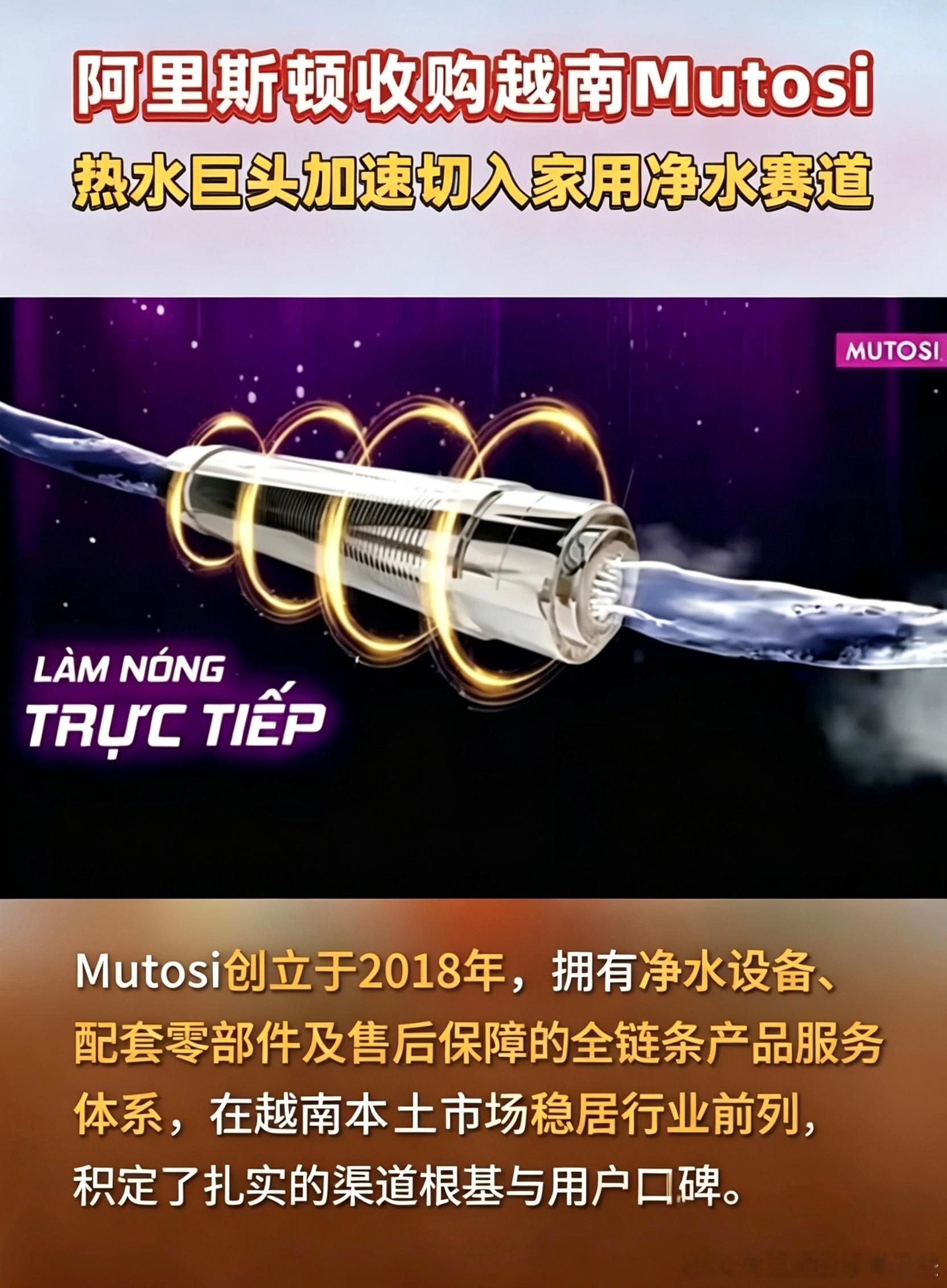【巨头醒来！阿里斯顿收购越南MUTOSI净水品牌】Ariston阿里斯顿是较早进