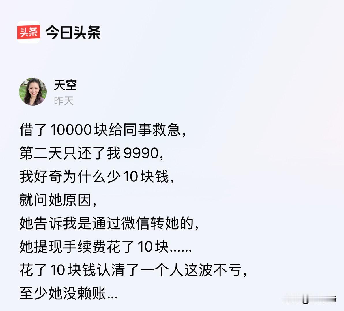 你借给同事一万块救急，第二天她还回来九千九百九。你问了一嘴，人家理直气壮告诉你：
