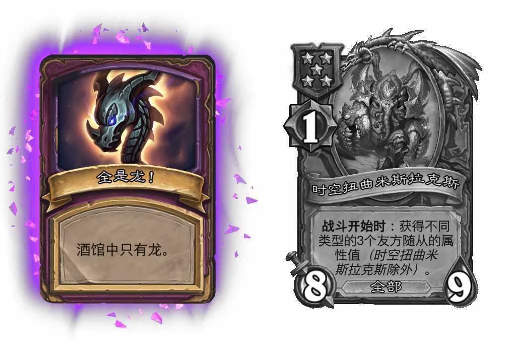 炉石传说 酒馆战棋平衡调整：时空扭曲米斯拉克斯在龙局禁用！之前加上诗心龙保留身材