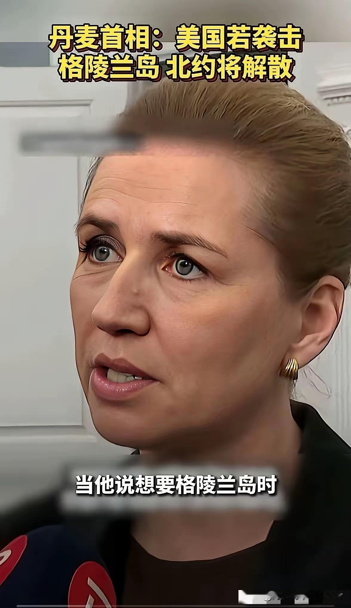 丹麦这回蒙圈了，成天叫嚷着说俄罗斯是威胁，中国也是威胁。等回过神了才发现，真正威