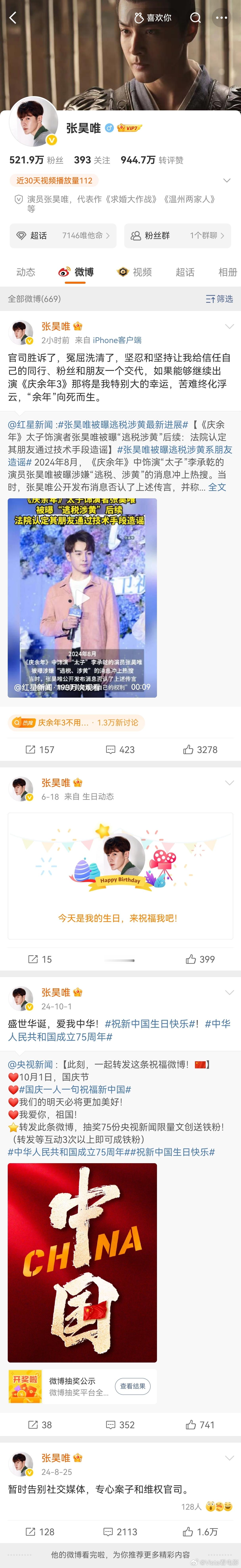 张昊唯回应胜诉张昊唯的微博账号自从录音事件之后，除了一条国庆祝福微博就再也没发过