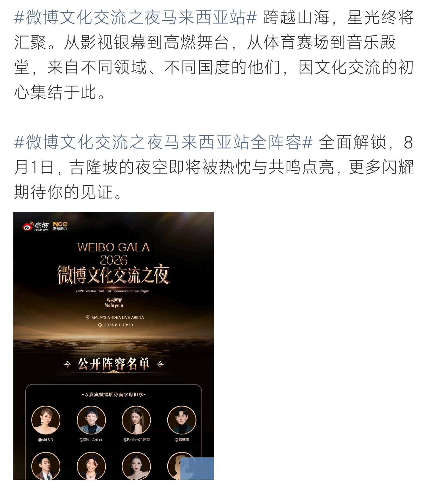 微博文化交流之夜马来西亚站全阵容微博文化交流之夜马来西亚站阵容解锁，多国艺人齐聚