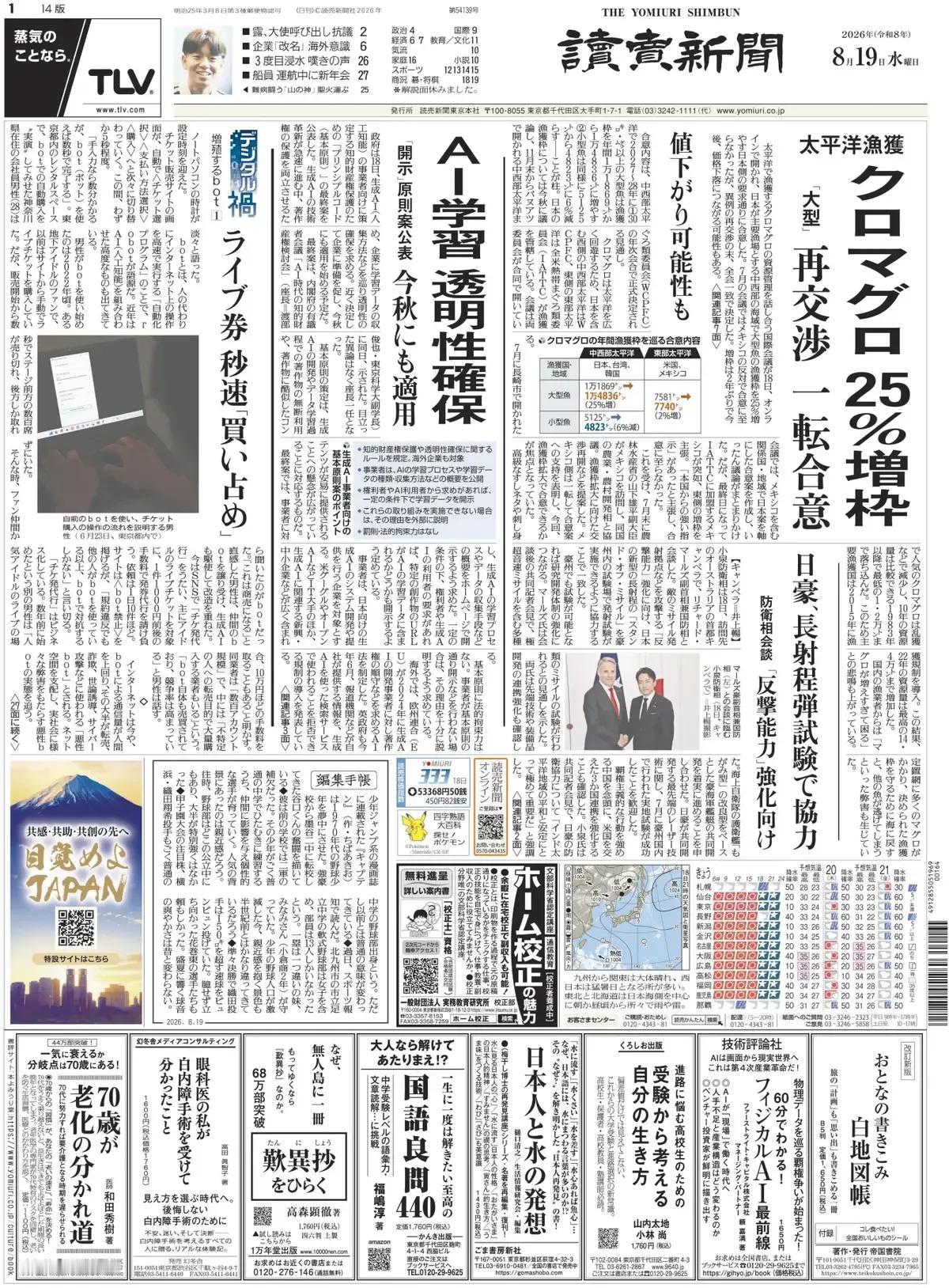 《读卖新闻》头版报道称，18日，关于太平洋蓝鳍金枪鱼渔获资源管理的国际会议在线举