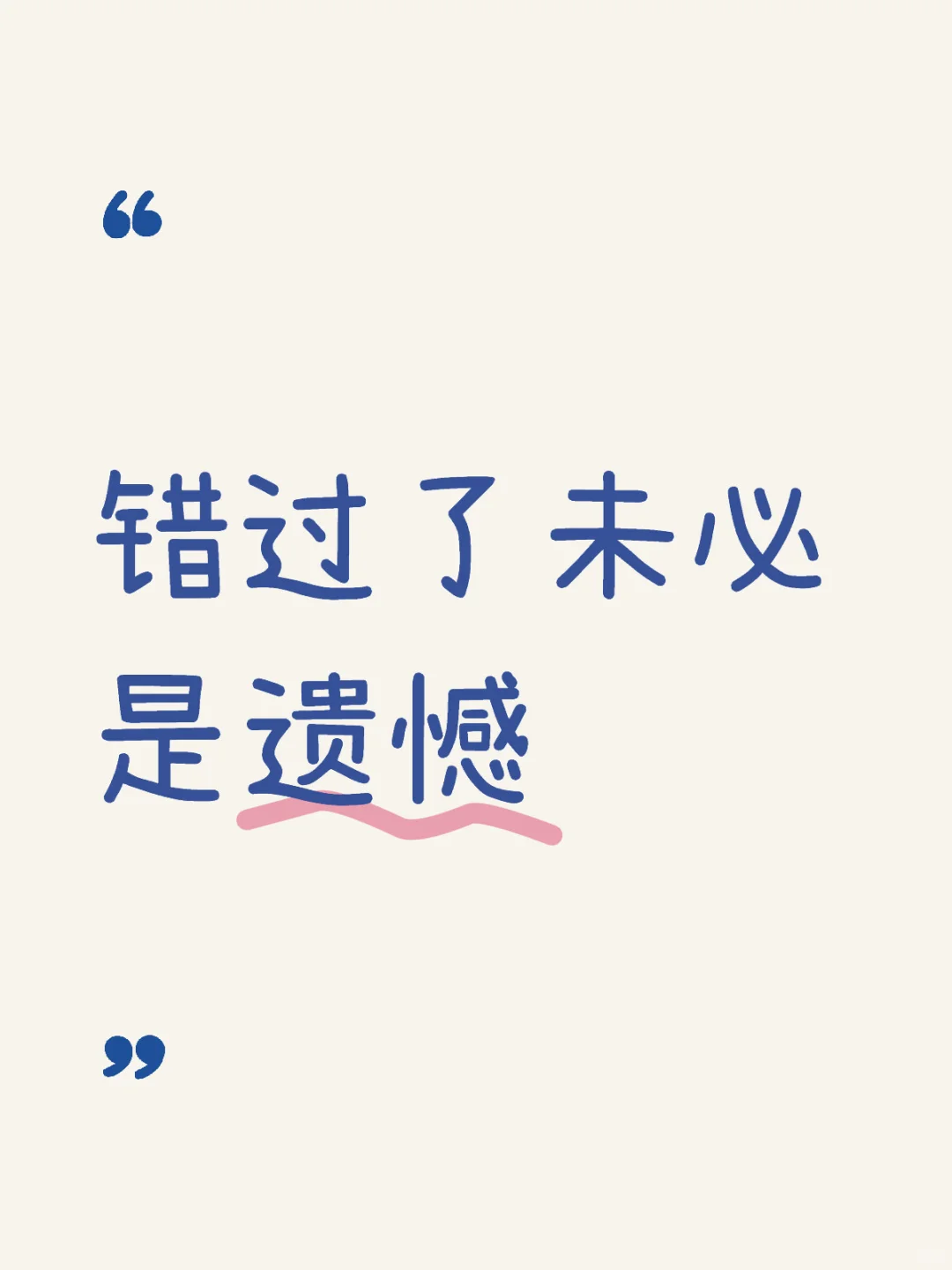错过了未必是遗憾