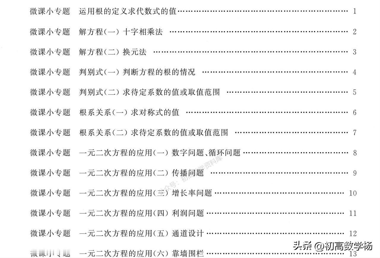 初三数学月考复习——一元二次方程13个微小专题汇编
1、十字相乘法解方程
2、换