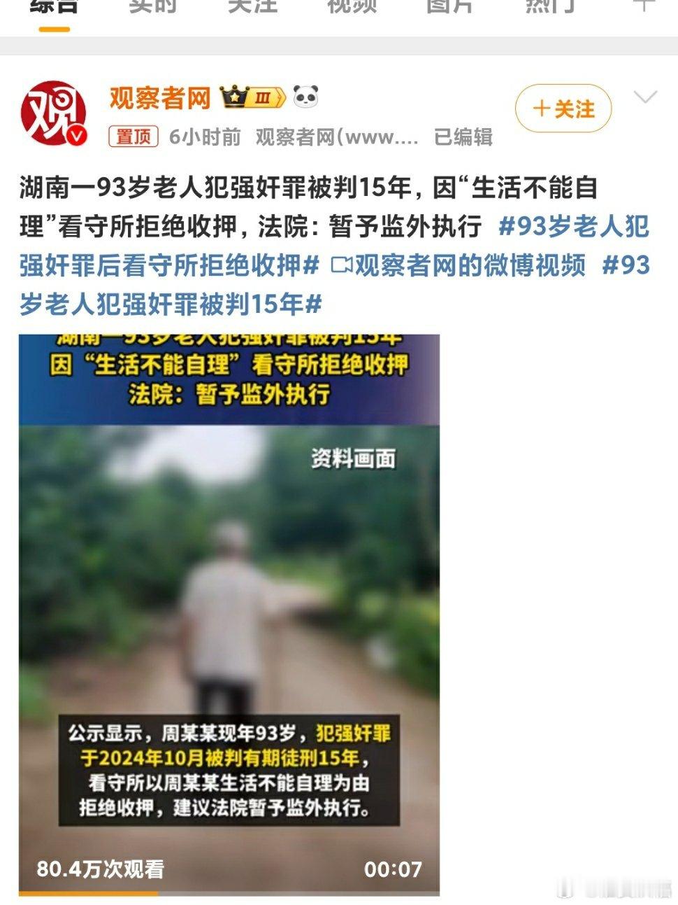 93岁老人犯强奸罪后看守所拒绝收押 太令人意外了，老人家身体只的好棒，简让我辈无